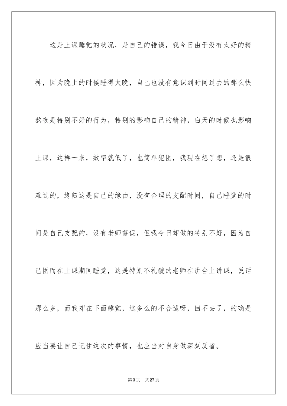 2024上课睡觉自我反省检讨书_1_第3页