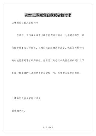 2024上课睡觉自我反省检讨书_1