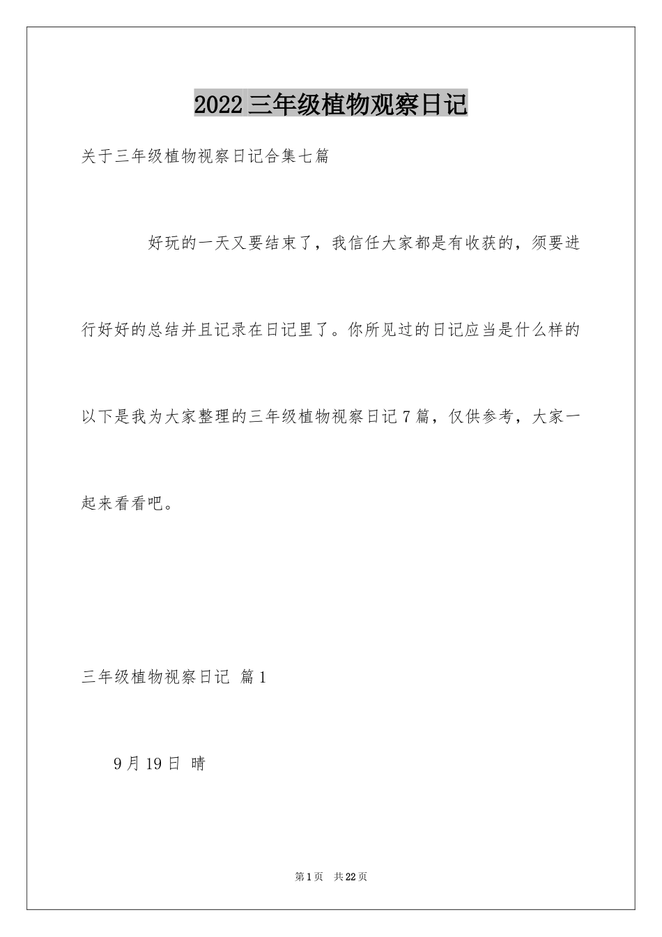 2024三年级植物观察日记_第1页