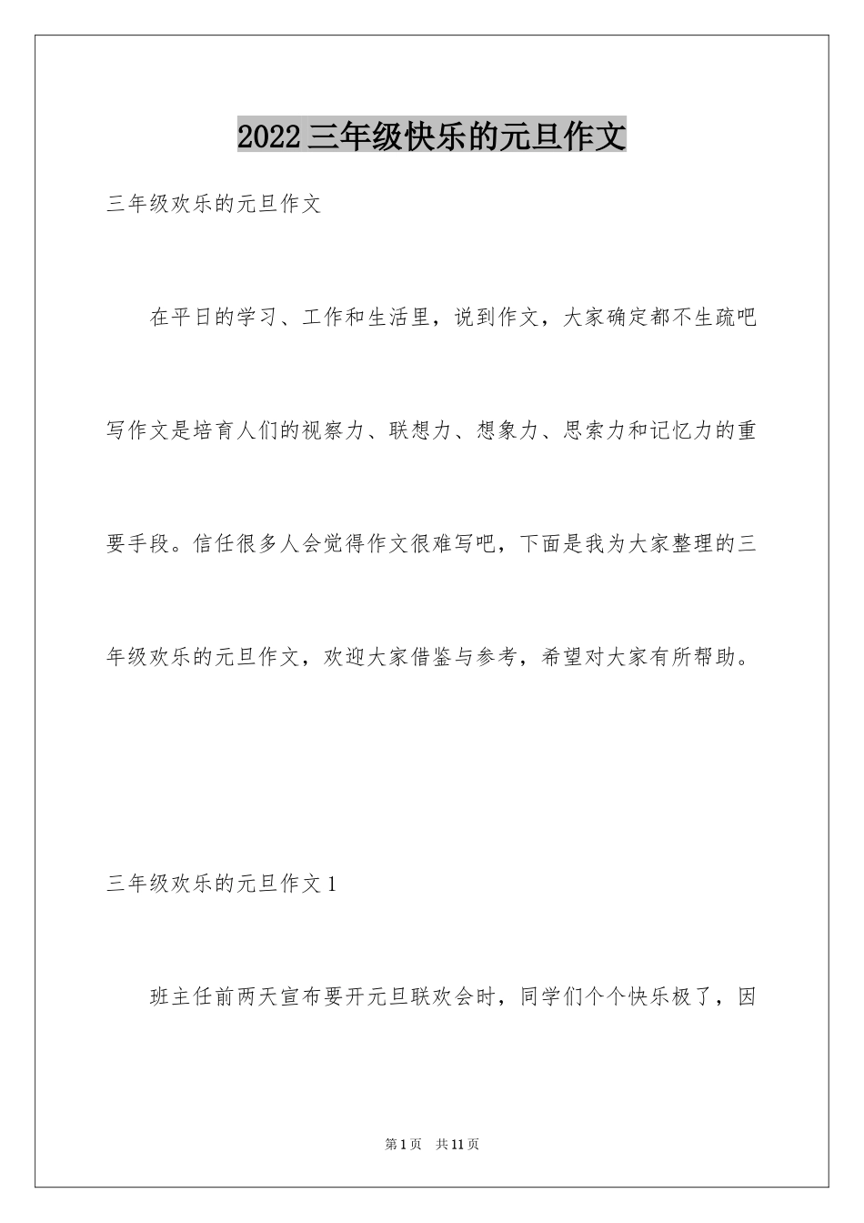 2024三年级快乐的元旦作文_第1页