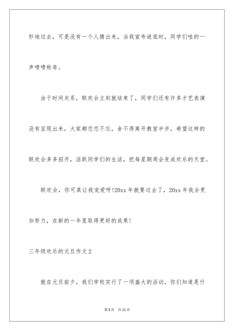 2024三年级快乐的元旦作文_第3页