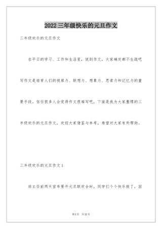 2024三年级快乐的元旦作文