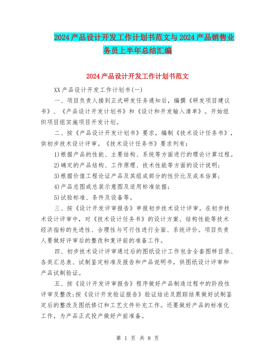 2024产品设计开发工作计划书范文与2024产品销售业务员上半年总结汇编_第1页