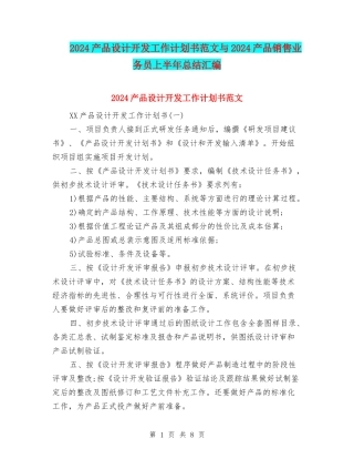 2024产品设计开发工作计划书范文与2024产品销售业务员上半年总结汇编
