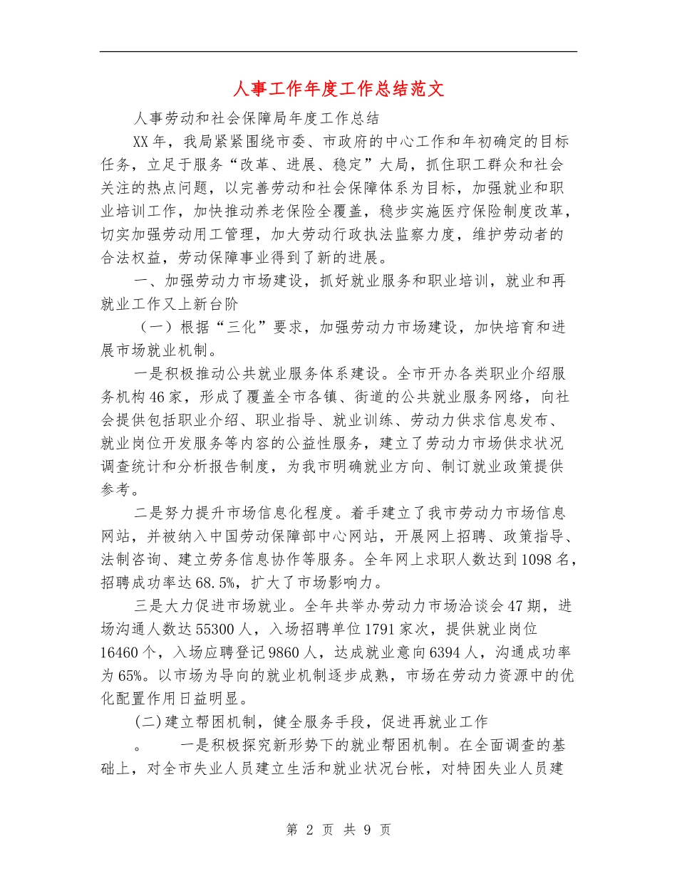 人事工作年度工作总结范文_第2页