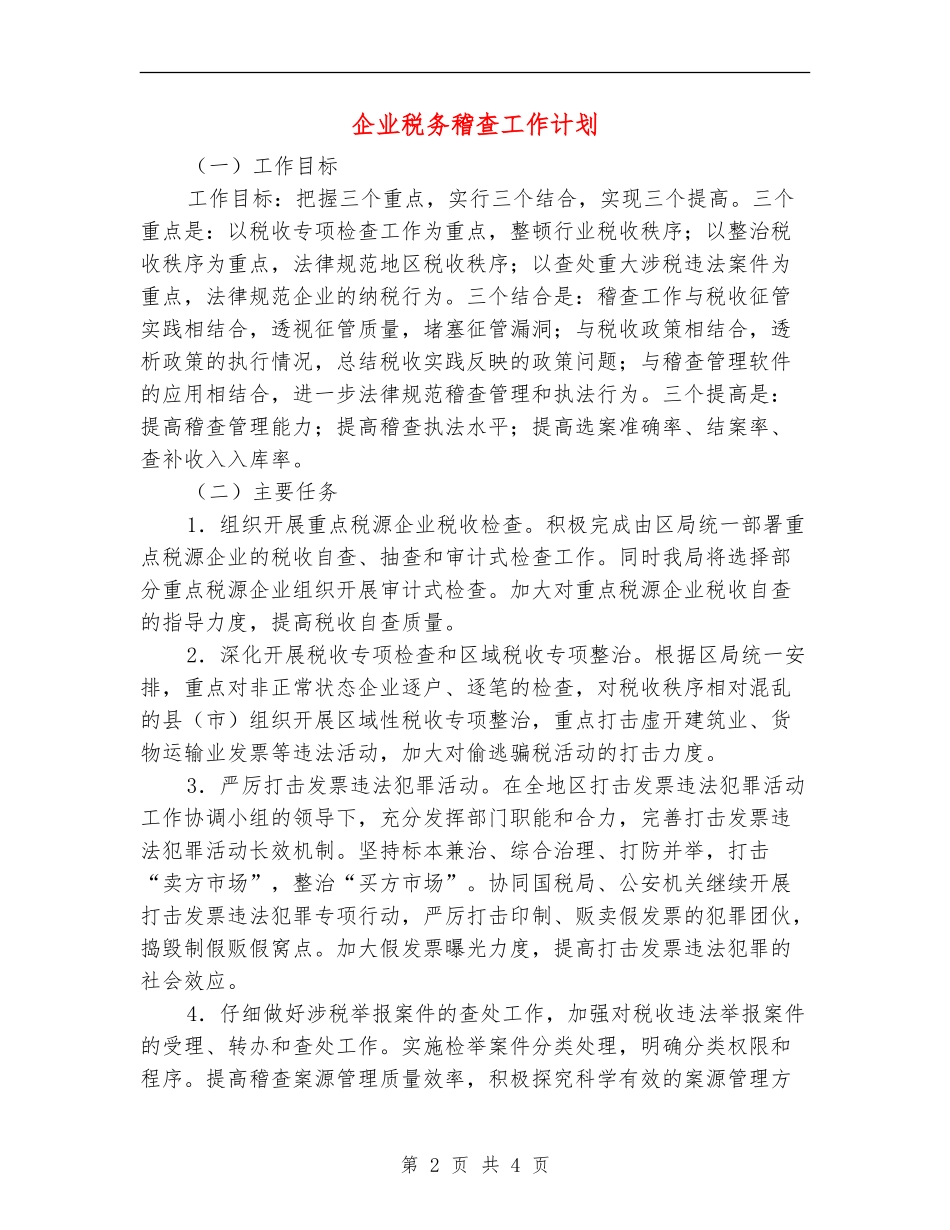 企业税务稽查工作计划_第2页