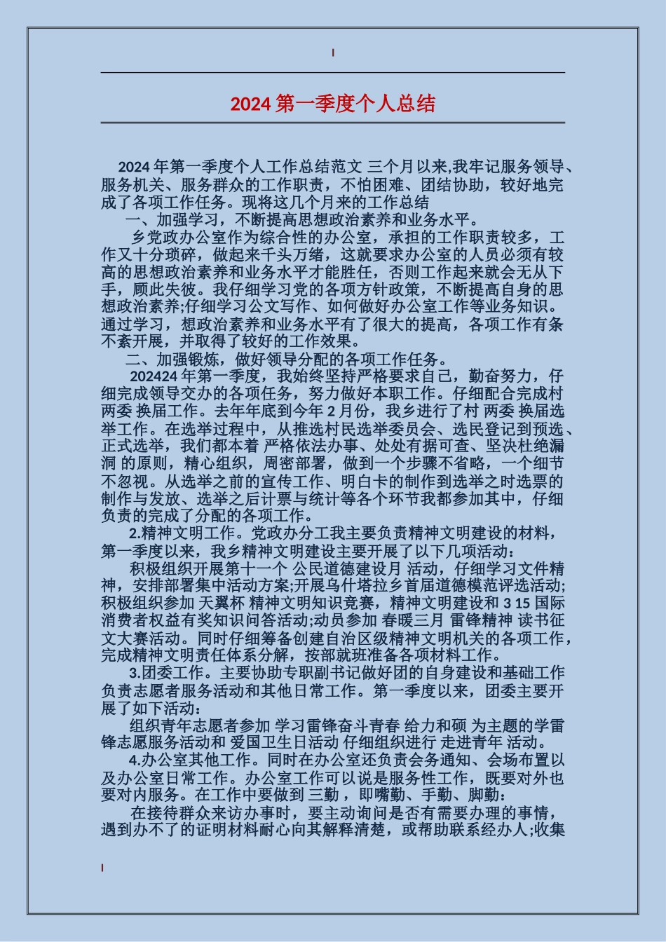 2024第一季度个人总结_第1页