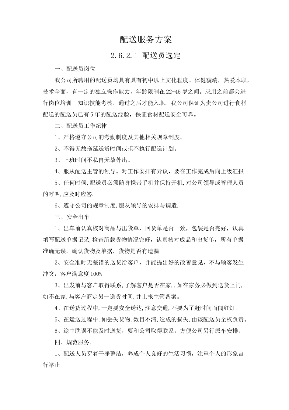 配送服务方案_第1页