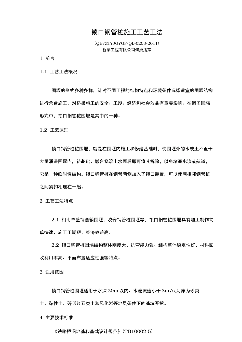 锁口钢管桩施工工艺工法_第1页