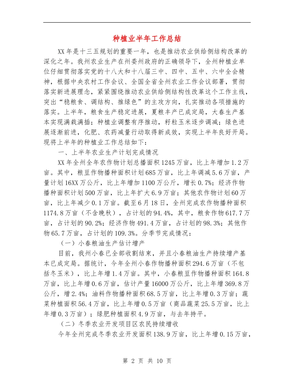种植业半年工作总结_第2页