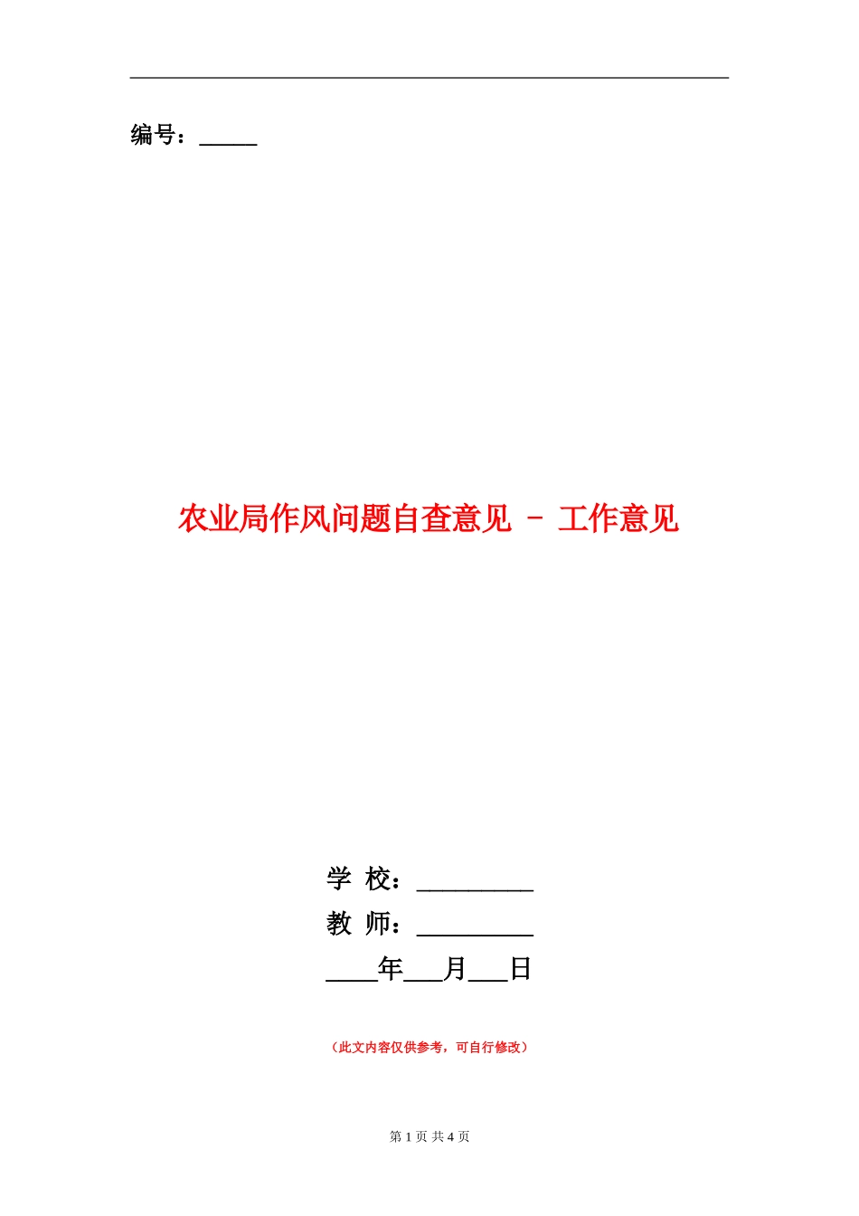 农业局作风问题自查意见---工作意见_第1页