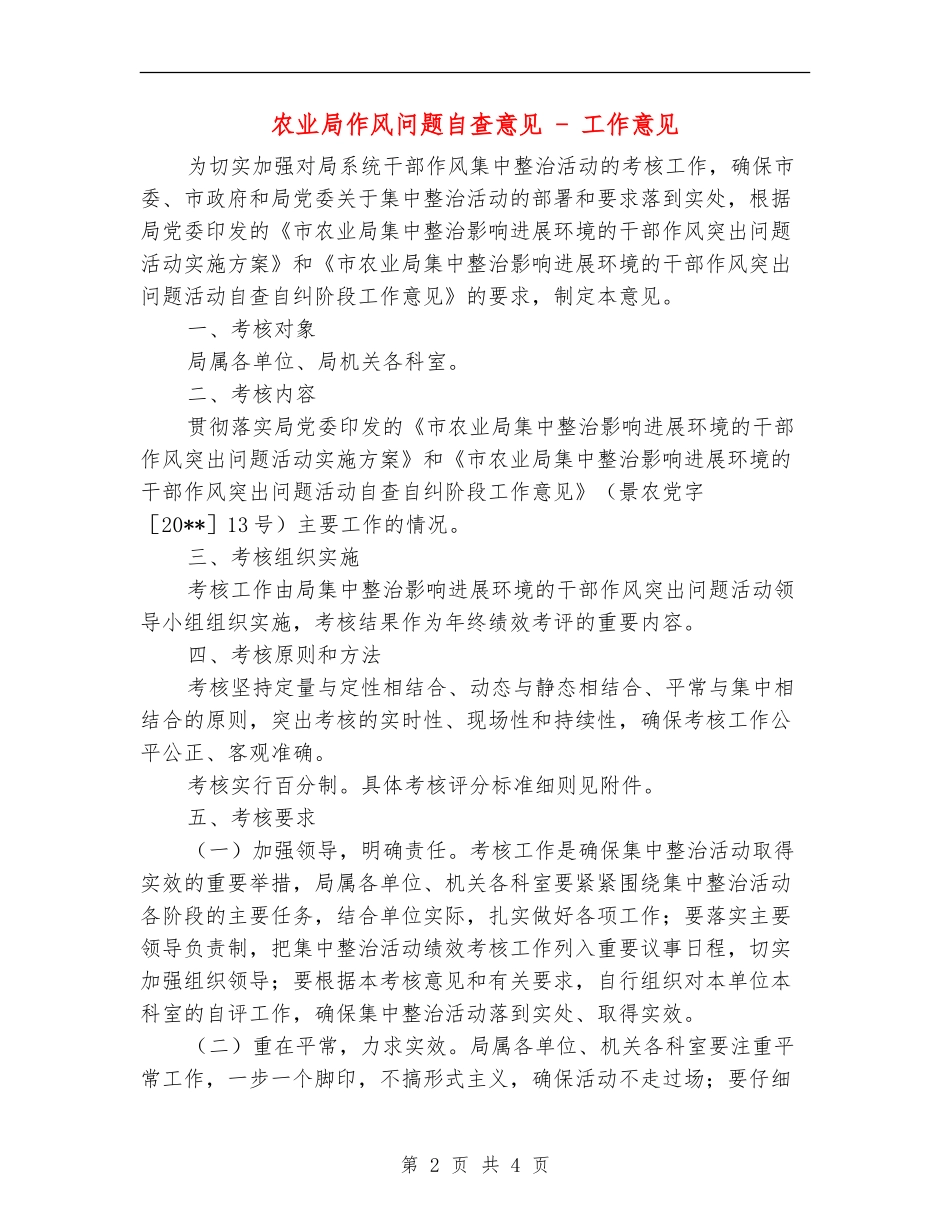 农业局作风问题自查意见---工作意见_第2页