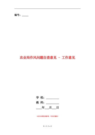 农业局作风问题自查意见---工作意见