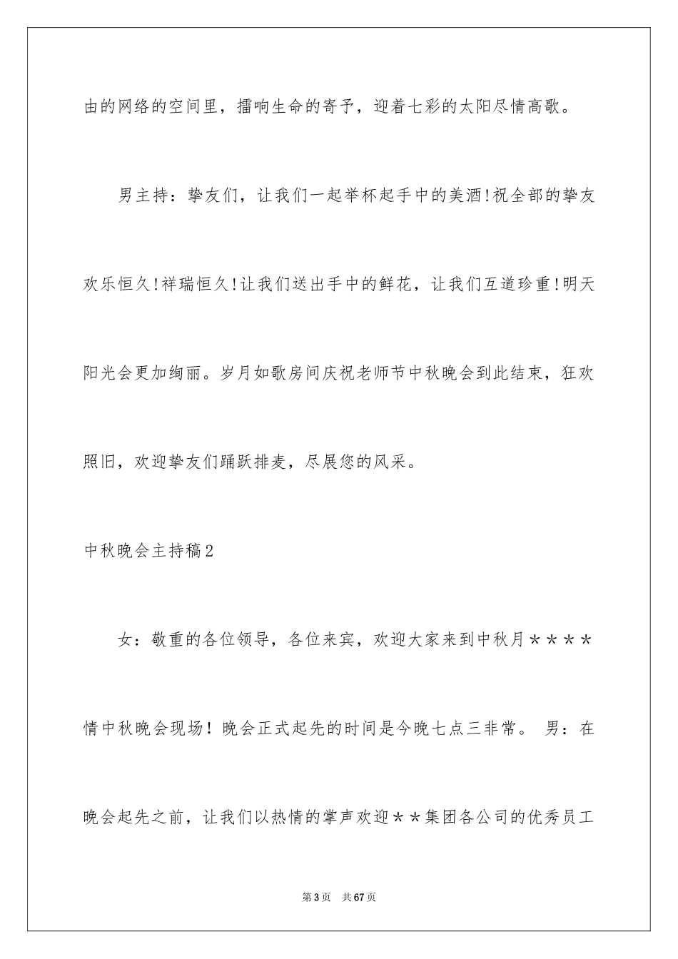 2024中秋晚会主持稿_18_第3页