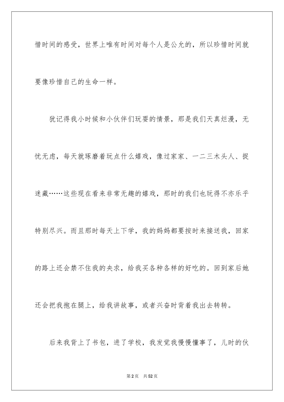 2024以珍惜为话题的作文_6_第2页