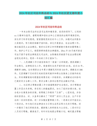 2024年社区司法年终总结与2024年社区团支部年度小结汇编