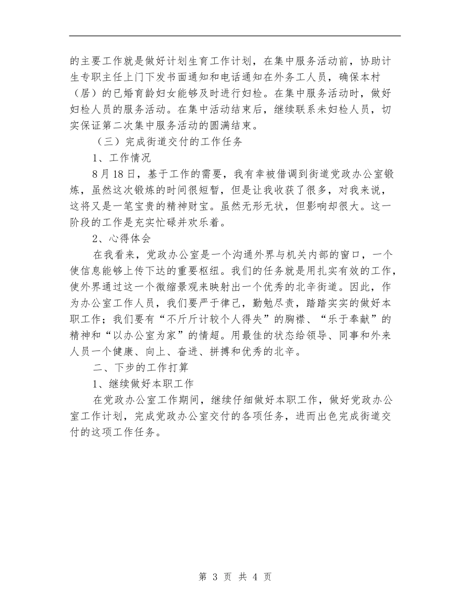 2024年八月份个人工作总结【新版】_第3页