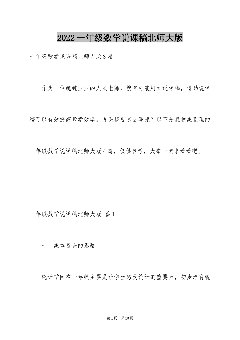 2024一年级数学说课稿北师大版_10_第1页