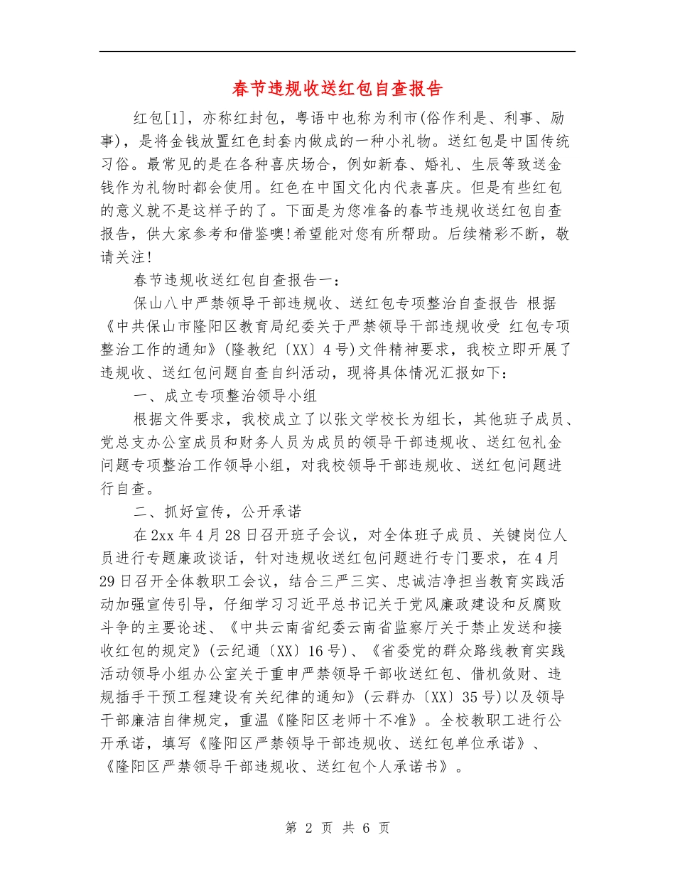 春节违规收送红包自查报告_第2页