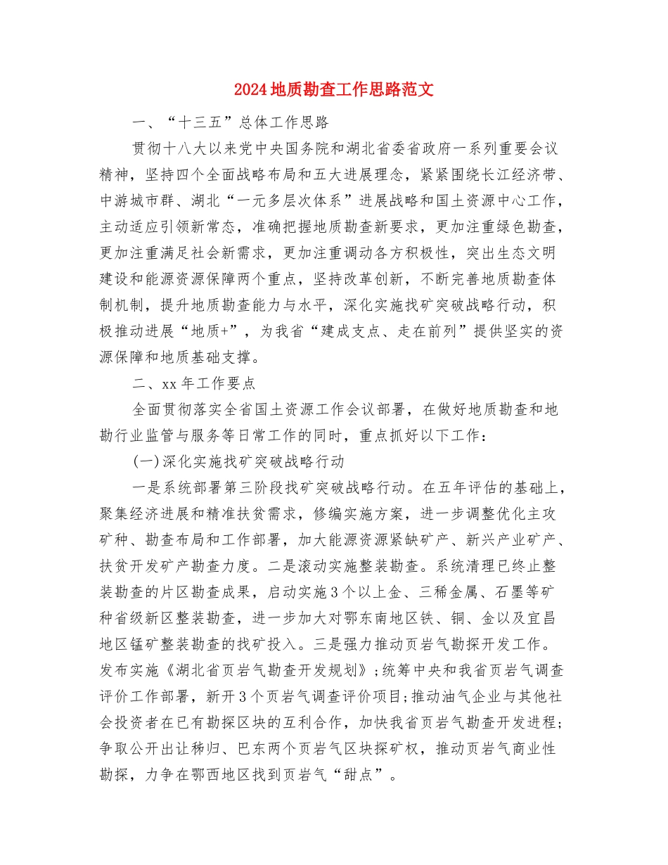 2024地税局办公室年度工作计划与2024地质勘查工作思路范文汇编_第3页