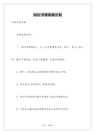 2024书香班级计划