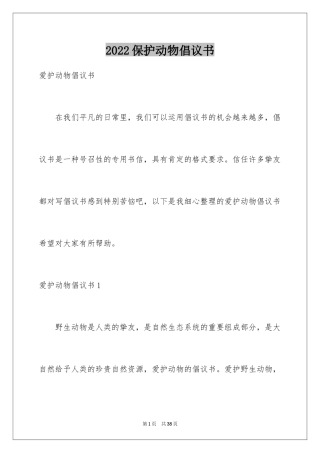 2024保护动物倡议书_17