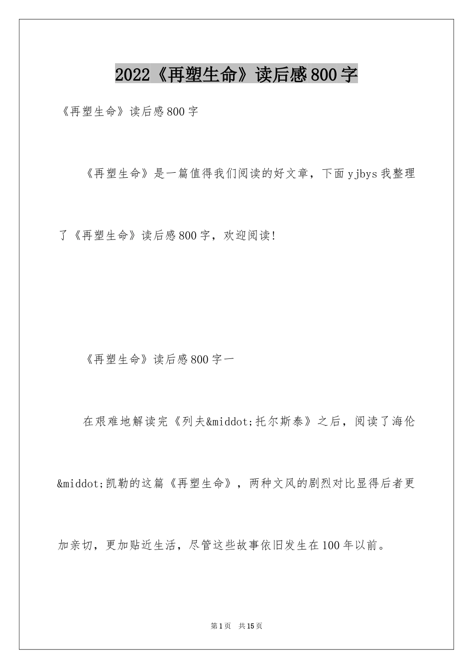 2024《再塑生命》读后感800字_第1页
