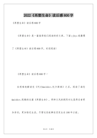2024《再塑生命》读后感800字