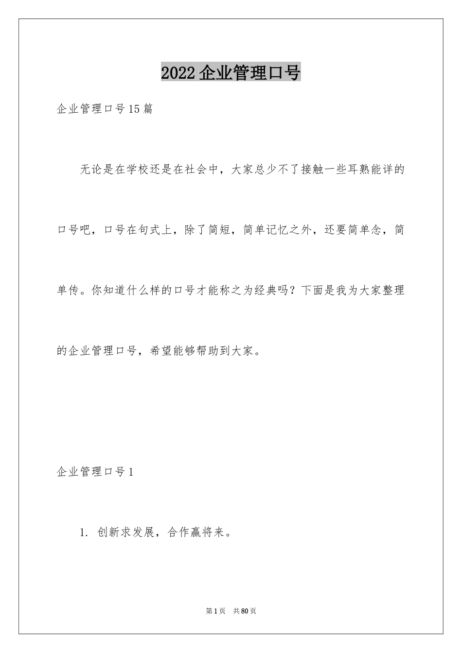 2024企业管理口号_第1页