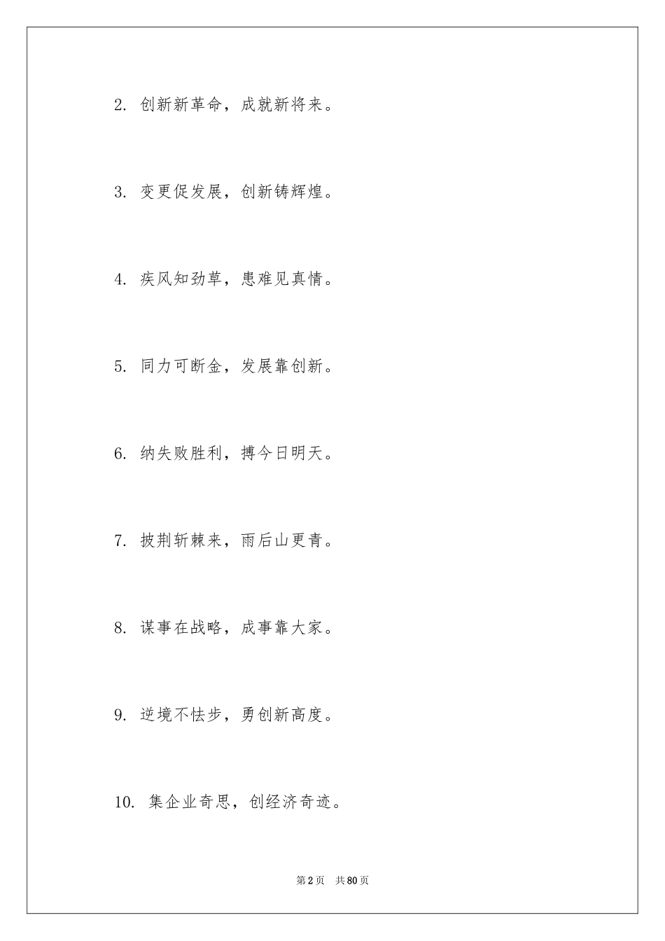 2024企业管理口号_第2页