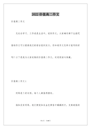 2024价值高二作文