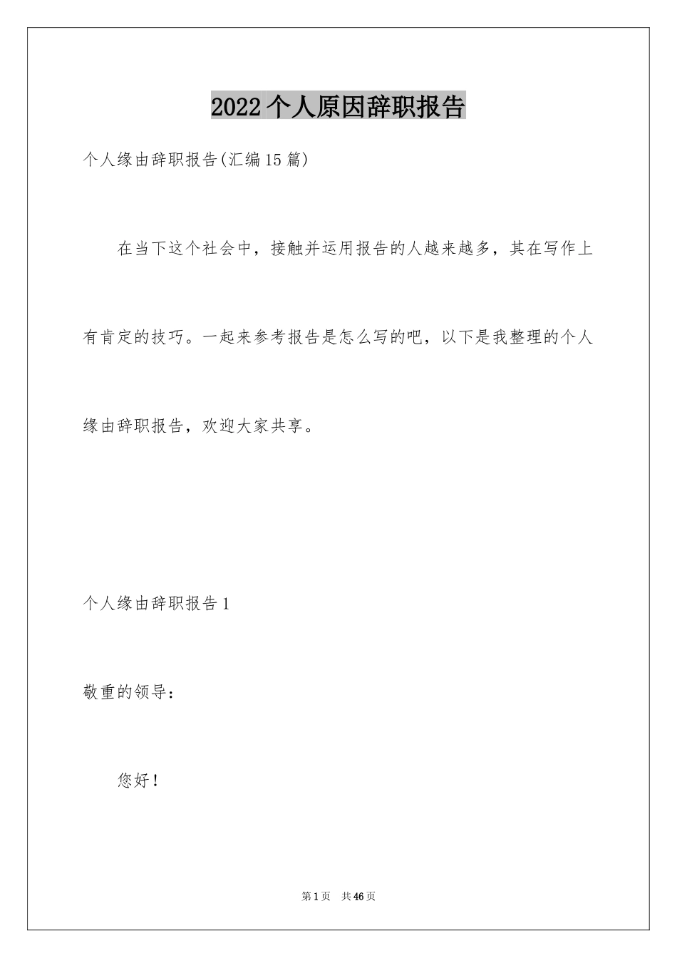 2024个人原因辞职报告_122_第1页