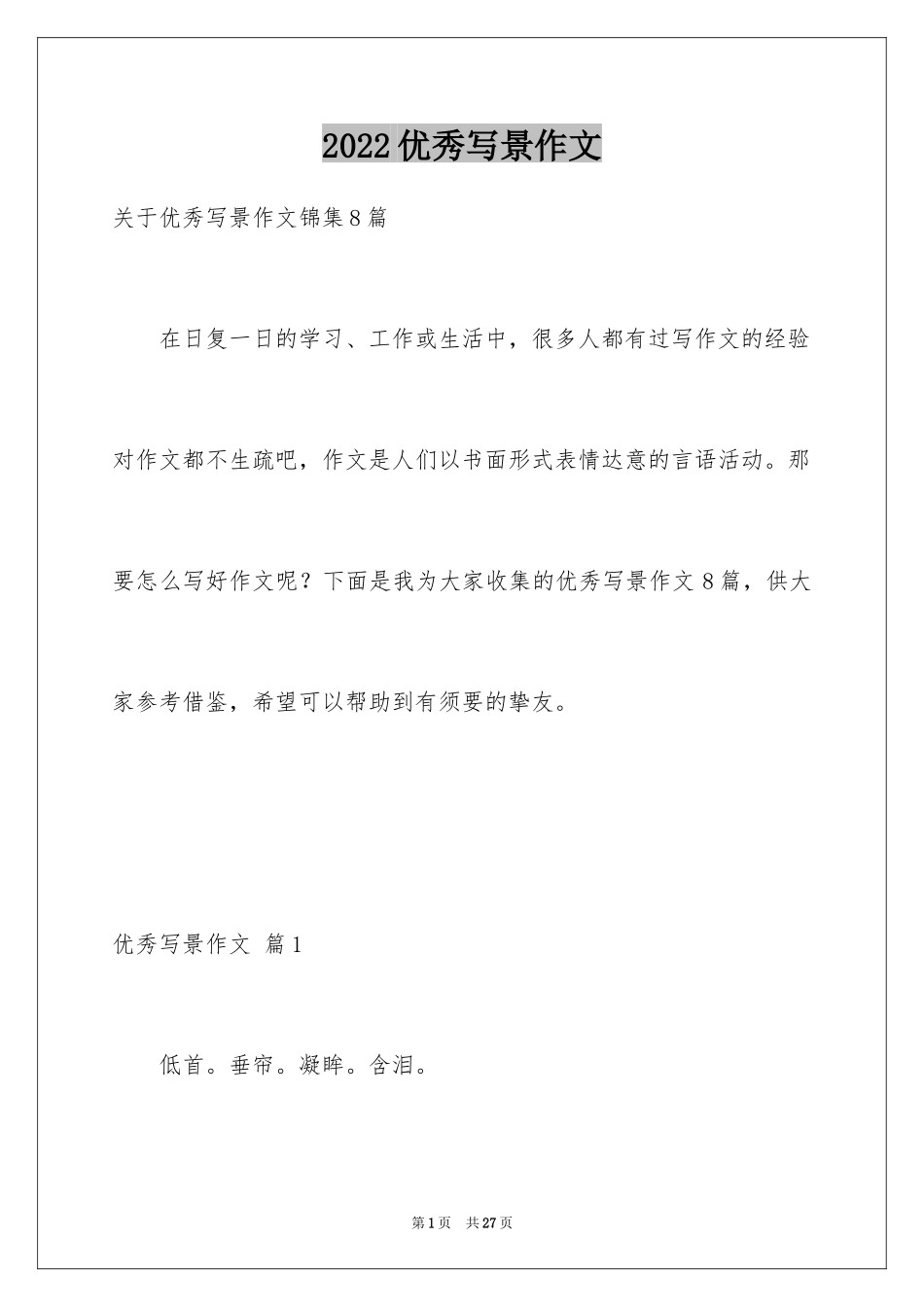 2024优秀写景作文_33_第1页