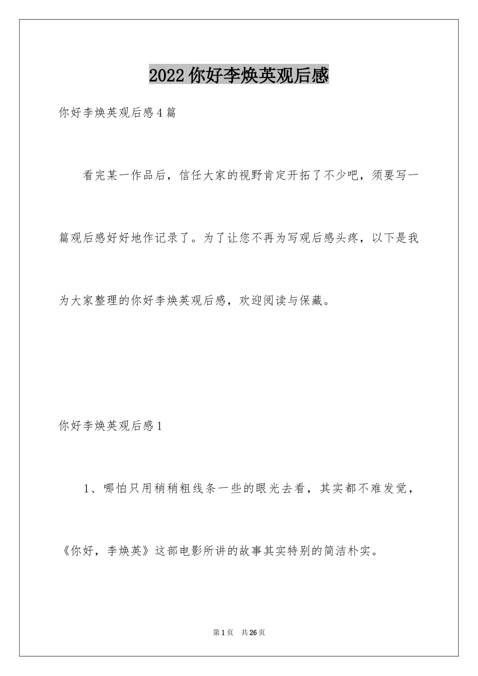 2024你好李焕英观后感_163_第1页
