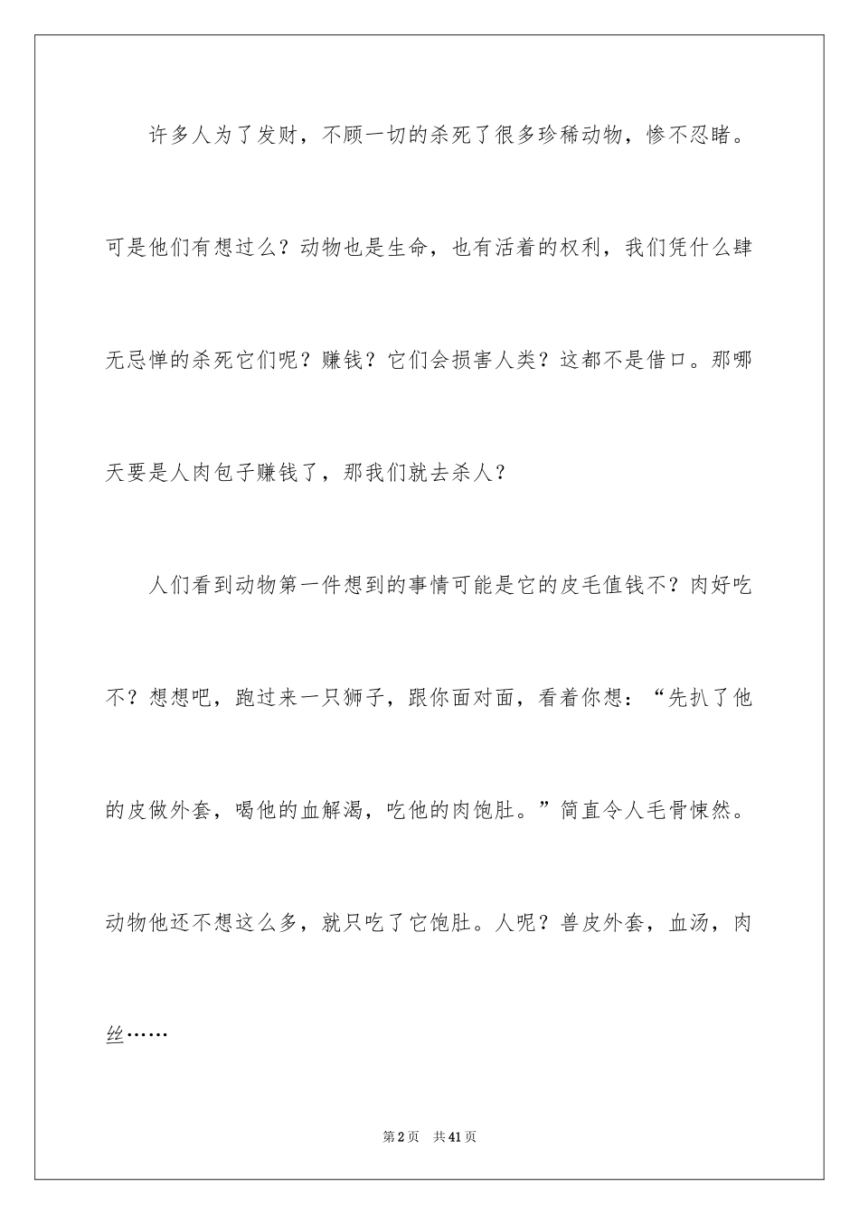 2024保护动物的建议书_31_第2页