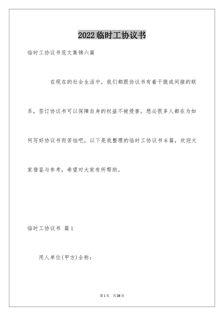 2024临时工协议书_2_第1页