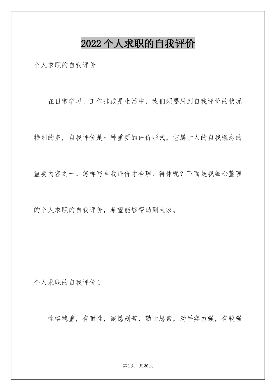 2024个人求职的自我评价_3_第1页