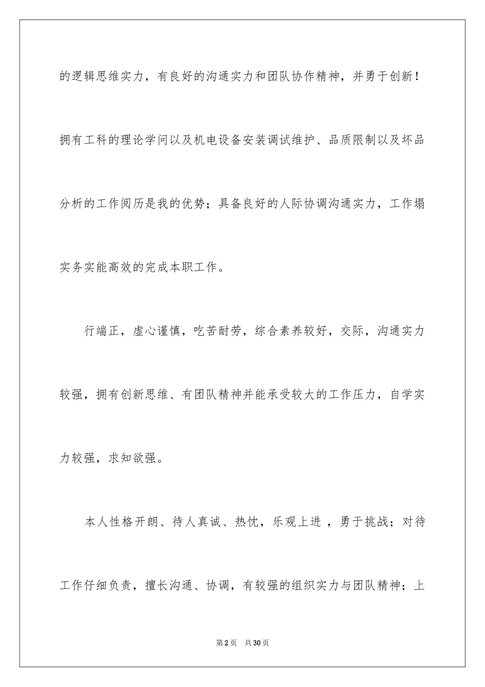 2024个人求职的自我评价_3_第2页