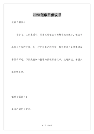 2024低碳日倡议书_2