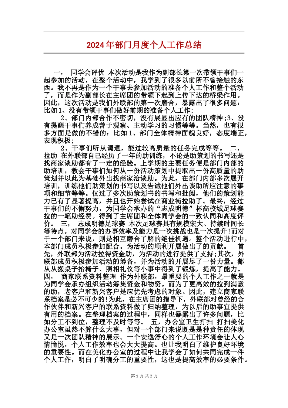 2024年部门月度个人工作总结_第1页