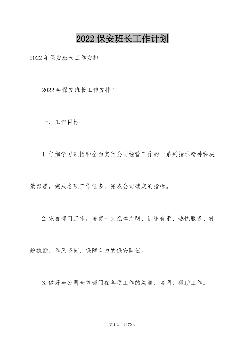 2024保安班长工作计划_第1页