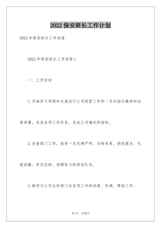 2024保安班长工作计划