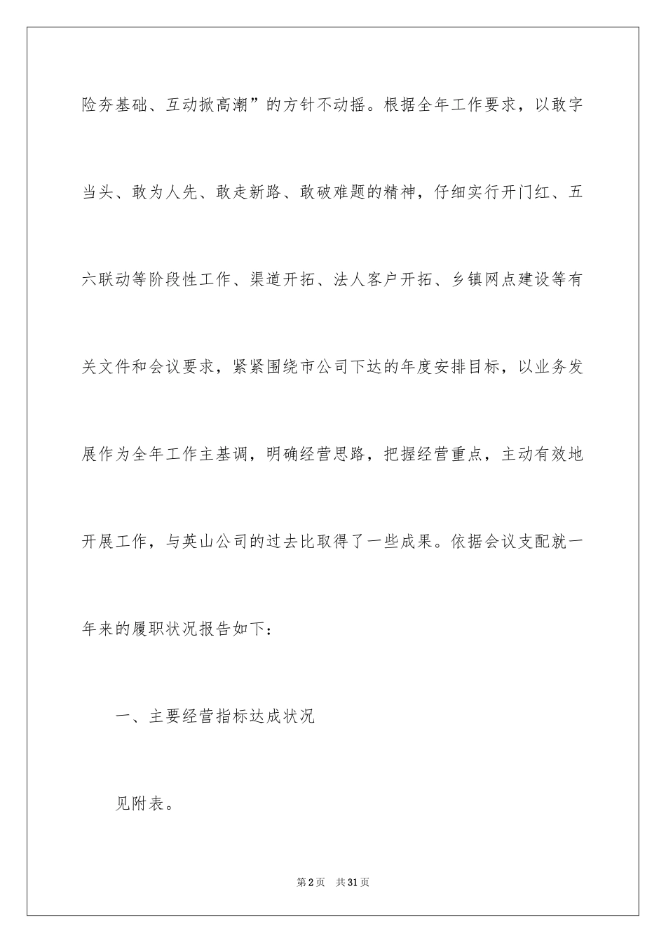 2024中国人寿经理述职报告_第2页