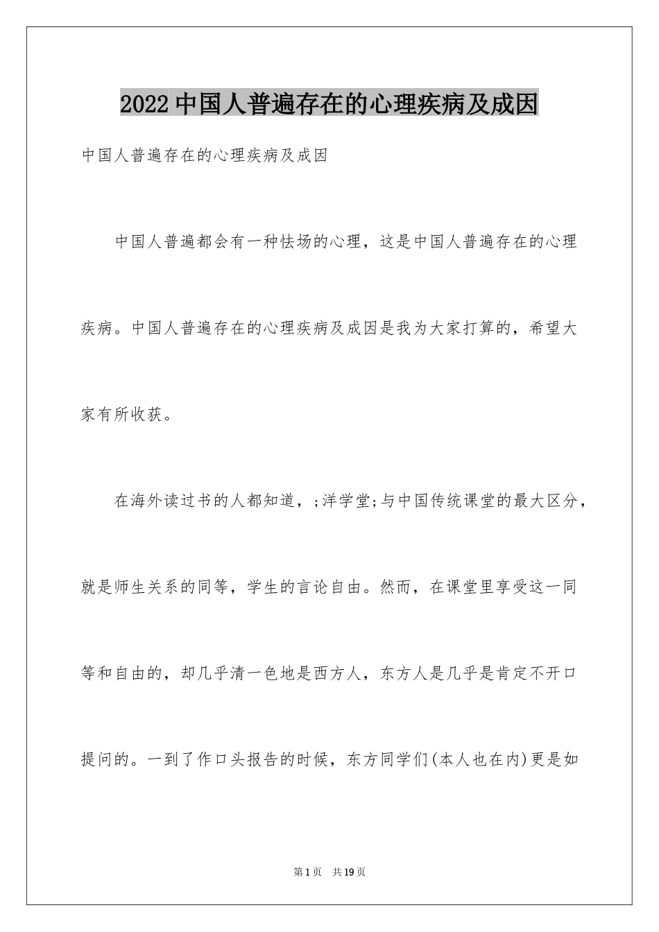 2024中国人普遍存在的心理疾病及成因_第1页
