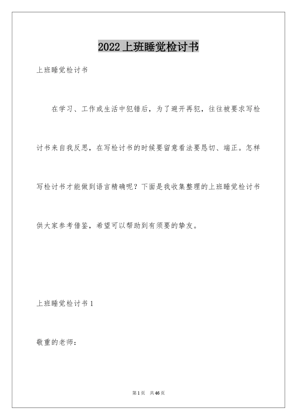 2024上班睡觉检讨书_37_第1页