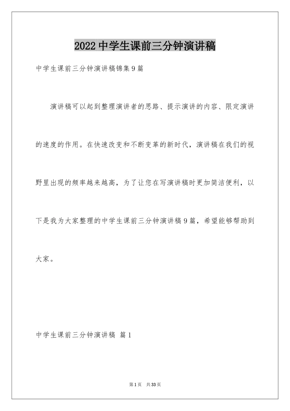 2024中学生课前三分钟演讲稿_3_第1页