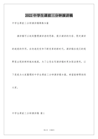 2024中学生课前三分钟演讲稿_3