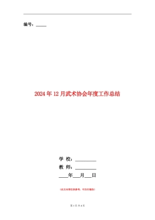 2024年12月武术协会年度工作总结【新版】