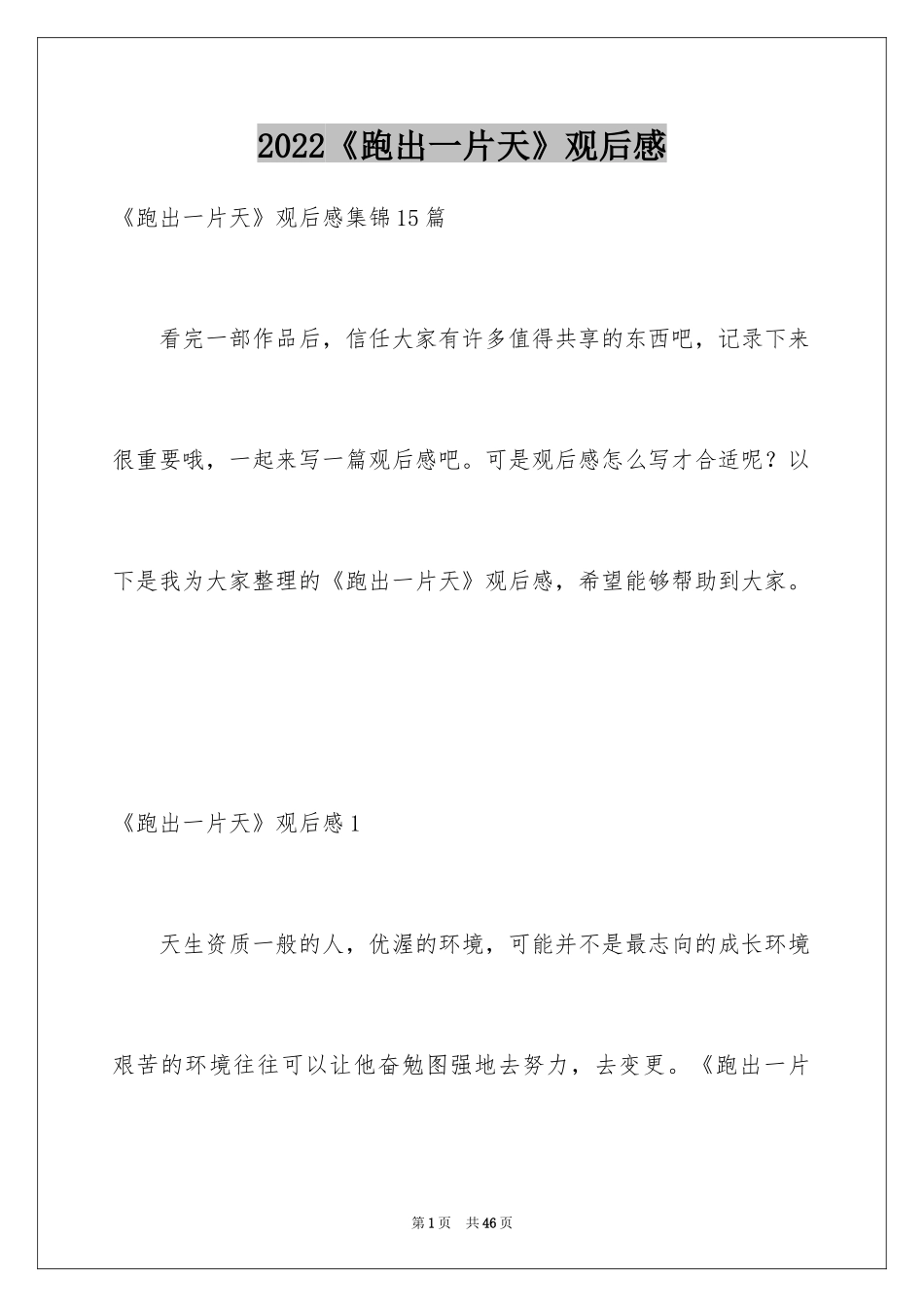 2024《跑出一片天》观后感_16_第1页
