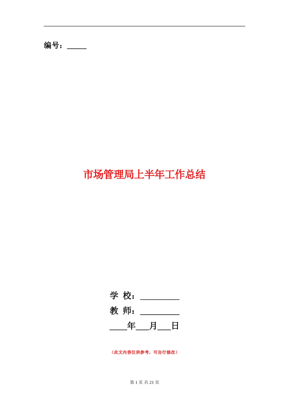 市场管理局上半年工作总结_第1页